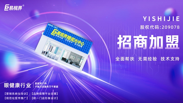青少年視力矯正加盟哪個品牌好？易視界品牌值得加盟嗎？