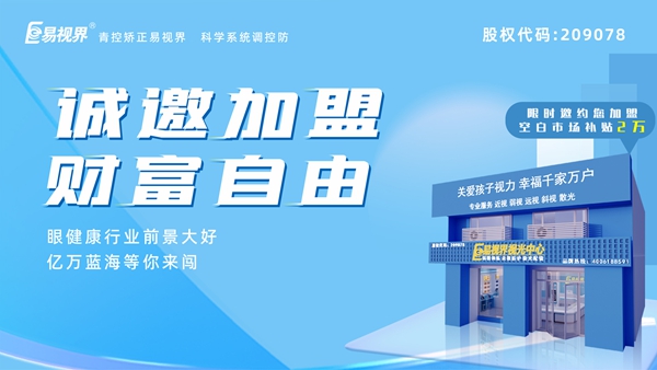 2024近視矯正加盟哪家好？易視界