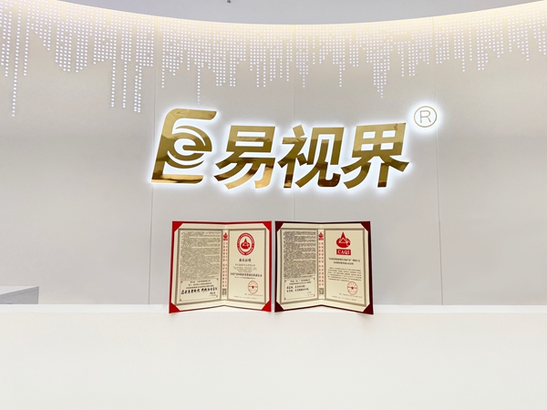 熱烈祝賀易視界連續(xù)九年榮獲全國產品和服務質量誠信企業(yè)稱號