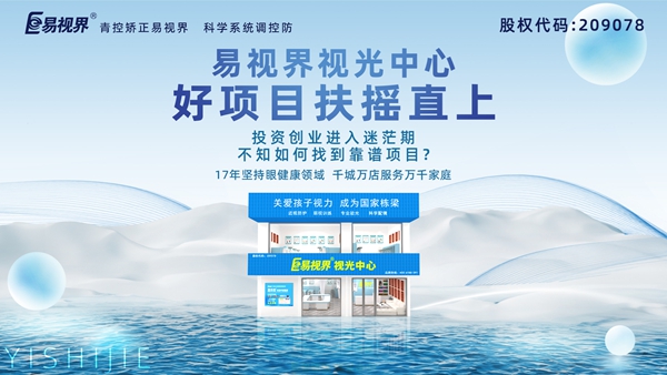 視力養(yǎng)護(hù)加盟品牌哪家好？易視界品牌值得加盟嗎？