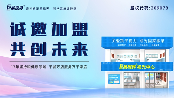 視力養(yǎng)護(hù)加盟品牌-易視界品牌怎么樣？