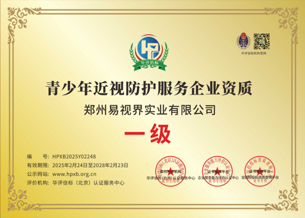 易視界獲青少年近視防護服務企業(yè)資質認證