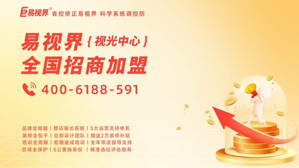易視界怎么加盟？加盟易視界前景如何？