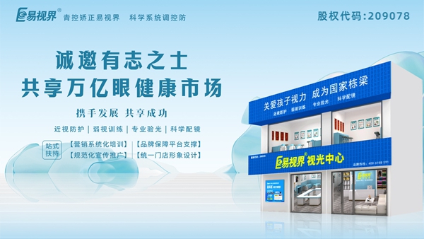 視力矯正加盟哪家正規(guī)？易視界這個品牌怎么樣？