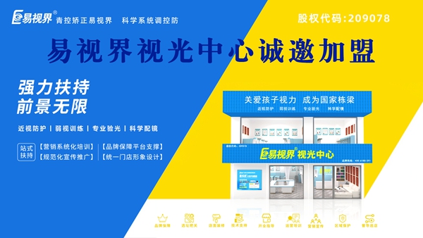 視力矯正加盟品牌哪家好？易視界可以加盟嗎？