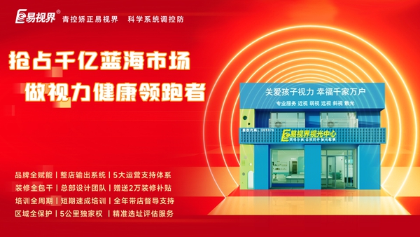 加盟易視界前景如何？易視界加盟怎么樣？
