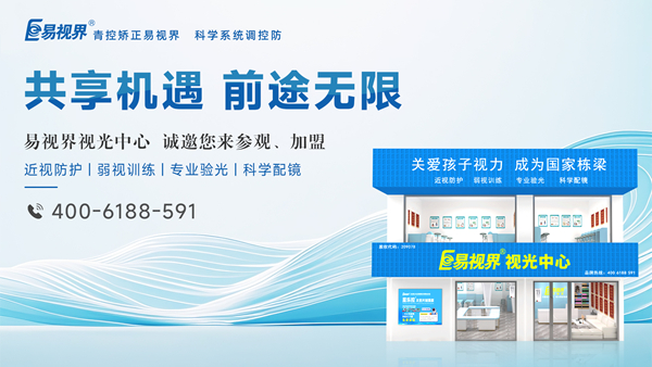 易視界怎么加盟？加盟易視界掙錢嗎？