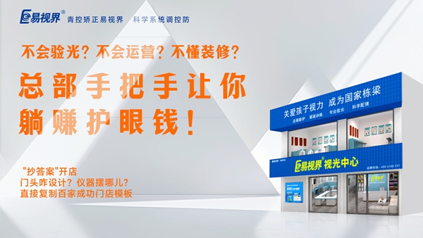 視力矯正加盟-易視界加盟優(yōu)勢是什么？