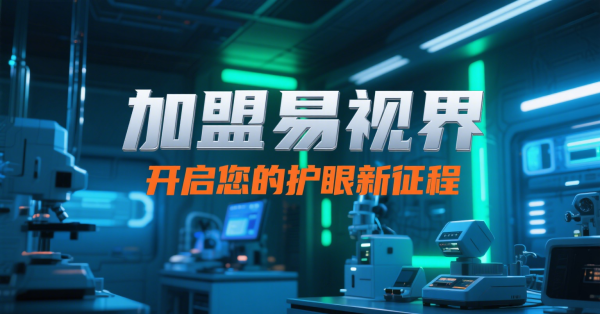 2025視力矯正加盟店怎么做？易視界視力矯正加盟店面怎么樣？