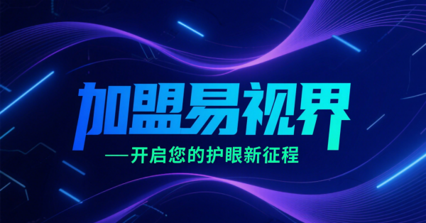 2025視力矯正加盟店品牌更好？易視界視力矯正加盟店怎么樣？