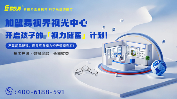 視力養(yǎng)護加盟有哪些品牌？易視界品牌怎么樣？