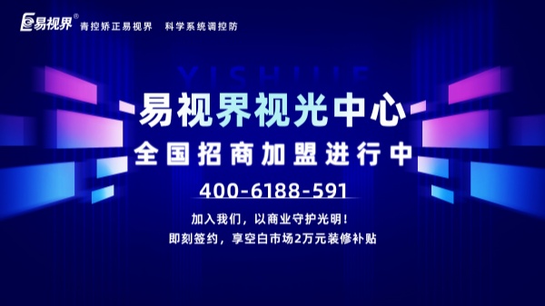 視力加盟新選擇，為何眾多創(chuàng)業(yè)者青睞易視界？