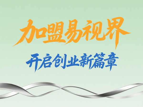 視力養(yǎng)護加盟店怎么樣？易視界視力養(yǎng)護加盟店值得加盟嗎？
