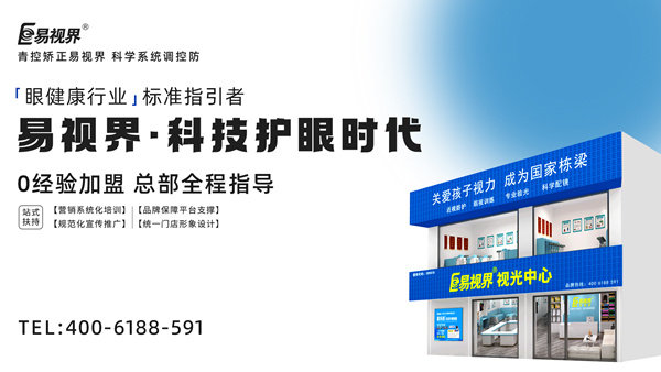 視力矯正加盟連鎖哪個品牌好？易視界加盟前景如何？