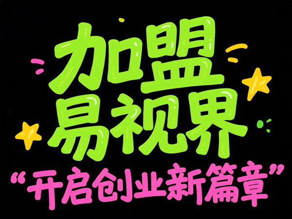 視力矯正加盟品牌選哪家？易視界視力矯正加盟品牌值得加盟嗎？