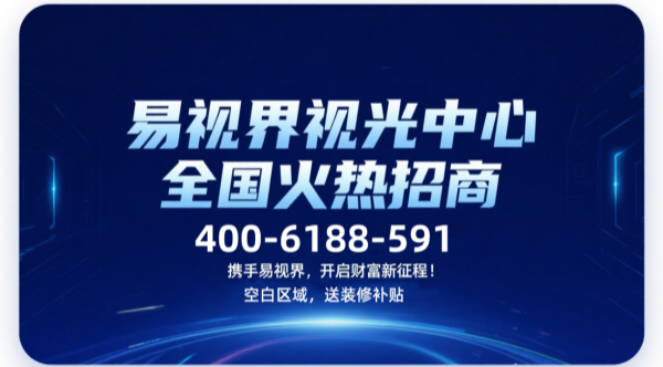 視力矯正加盟品牌哪個(gè)好？易視界視力矯正加盟品牌咋樣