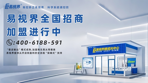 2025視力矯正加盟店品牌-易視界視力矯正加盟品牌怎么樣？