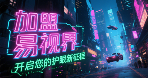 易視界是否可信？易視界值得加盟嗎？