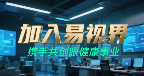 2025視力矯正加盟品牌 易視界視力矯正加盟可靠嗎？