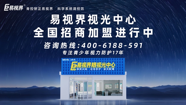 2025視力矯正加盟連鎖哪個(gè)品牌好？易視界視力矯正加盟連鎖品牌怎么樣？