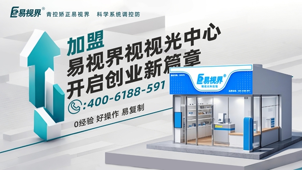 2025近視矯正加盟品牌店哪家好？易視界視力矯正加盟店怎么樣？