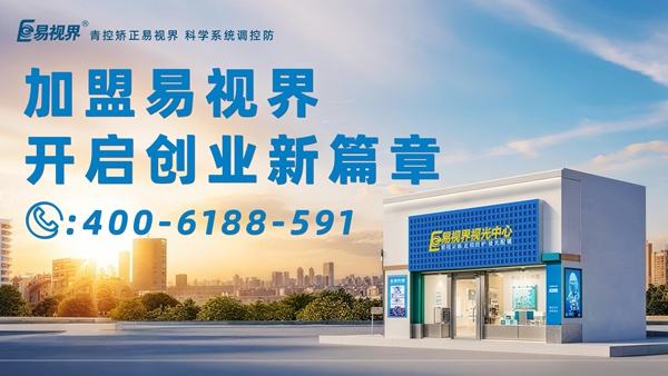 2025近視矯正加盟排行品牌 易視界近視矯正加盟怎么樣？