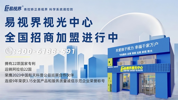 2025視力矯正加盟品牌哪家好？易視界品牌值得信賴嗎？