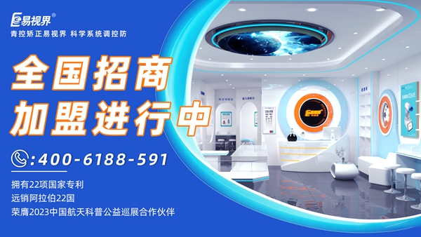 近視眼矯正加盟掙錢嗎？易視界近視眼矯正加盟怎么樣？