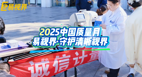 誠(chéng)信計(jì)量，嚴(yán)控質(zhì)量：易視界守護(hù)您的清晰“視”界