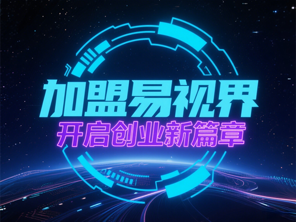 視力矯正加盟連鎖哪個(gè)品牌好？易視界這個(gè)品牌怎么樣？