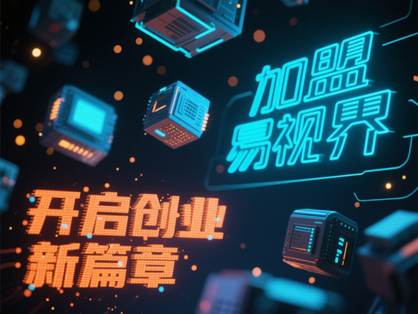 易視界視光中心招商加盟好不好?