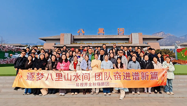 逐夢八里水間，聚力譜新篇  易視界百人團建活動圓滿收官