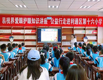 易視界走進學(xué)校，讓科學(xué)護眼知識觸手可及